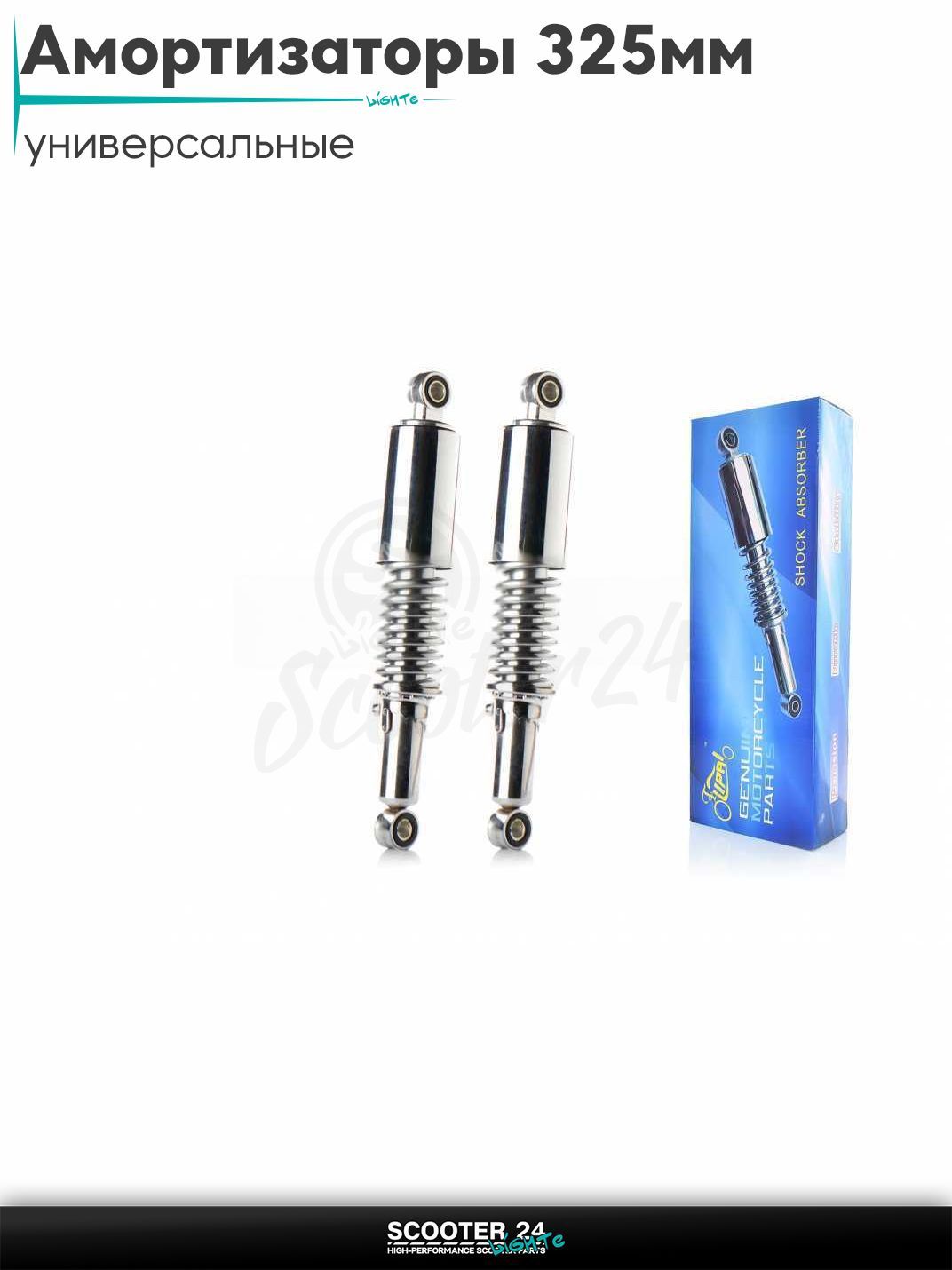 Амортизаторы задние на мотоциклы / мопеды и скутера ZS125/150 L325 регулируемый "LIPAI" (хром) универсальные 325 мм