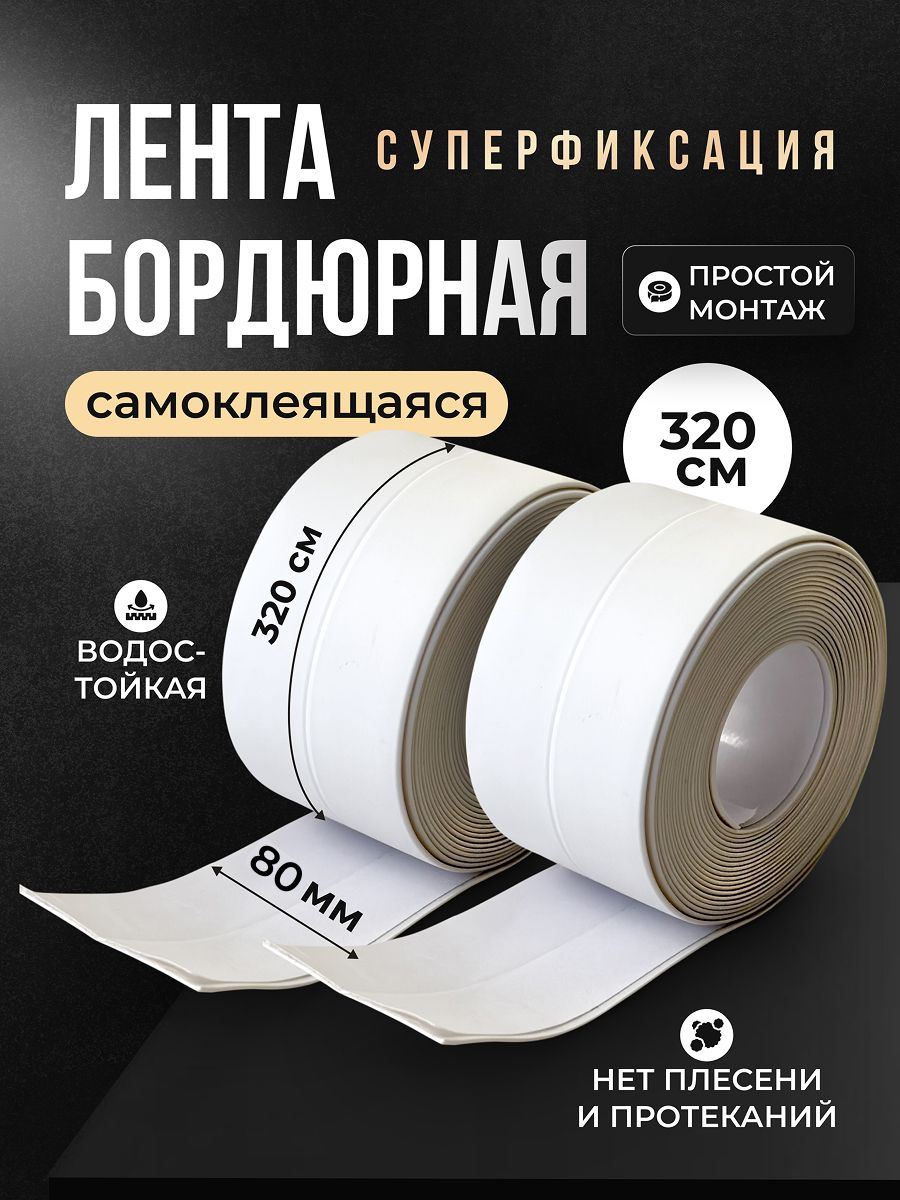 Бордюрнаялентадляванныикухни80мм3,2м.Самоклеющаясядекоративнаяклейкаялентабелая,декоративныйскотч,2шт