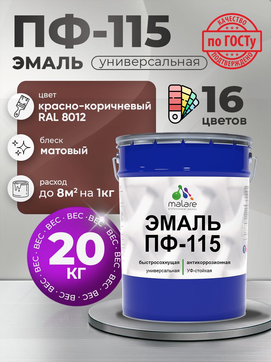 Эмаль Malare ПФ-115 краска для металла, минеральных поверхностей для внутренних и наружных работ антикоррозионная быстросохнущая, RAL 8012, красно-коричневый, матовая, 20 кг