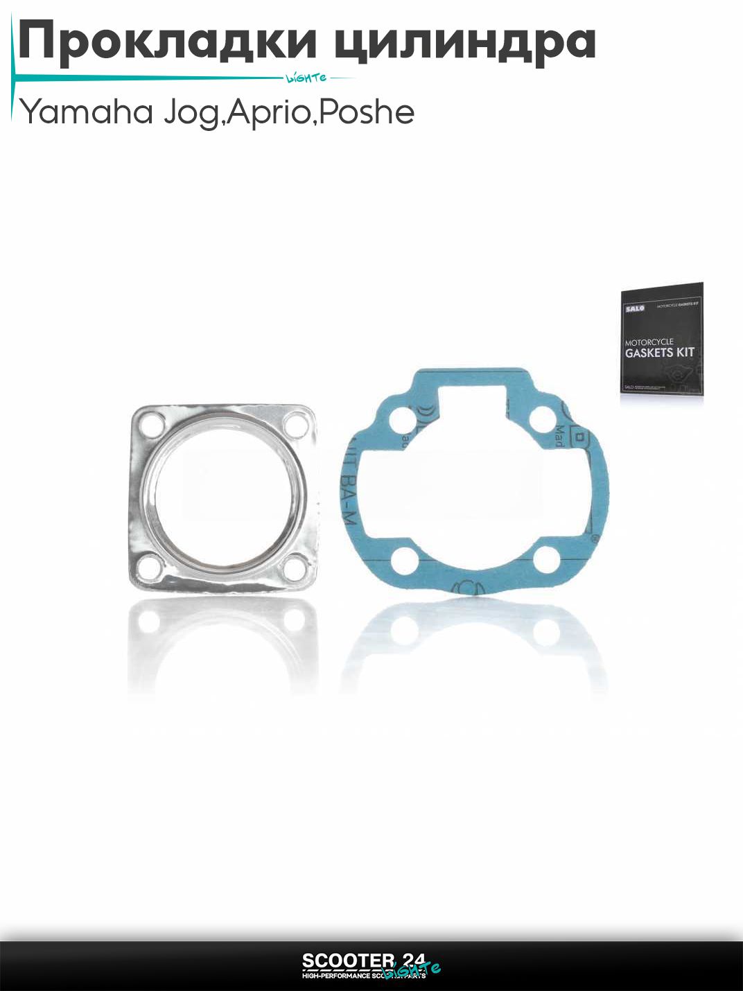 Прокладки цилиндра комплект на скутер Yamaha Jog 3KJ / Aprio / Poshe Ямаха Джог Вино Априо / 2JA 40 мм безасбестовые "SALO"_