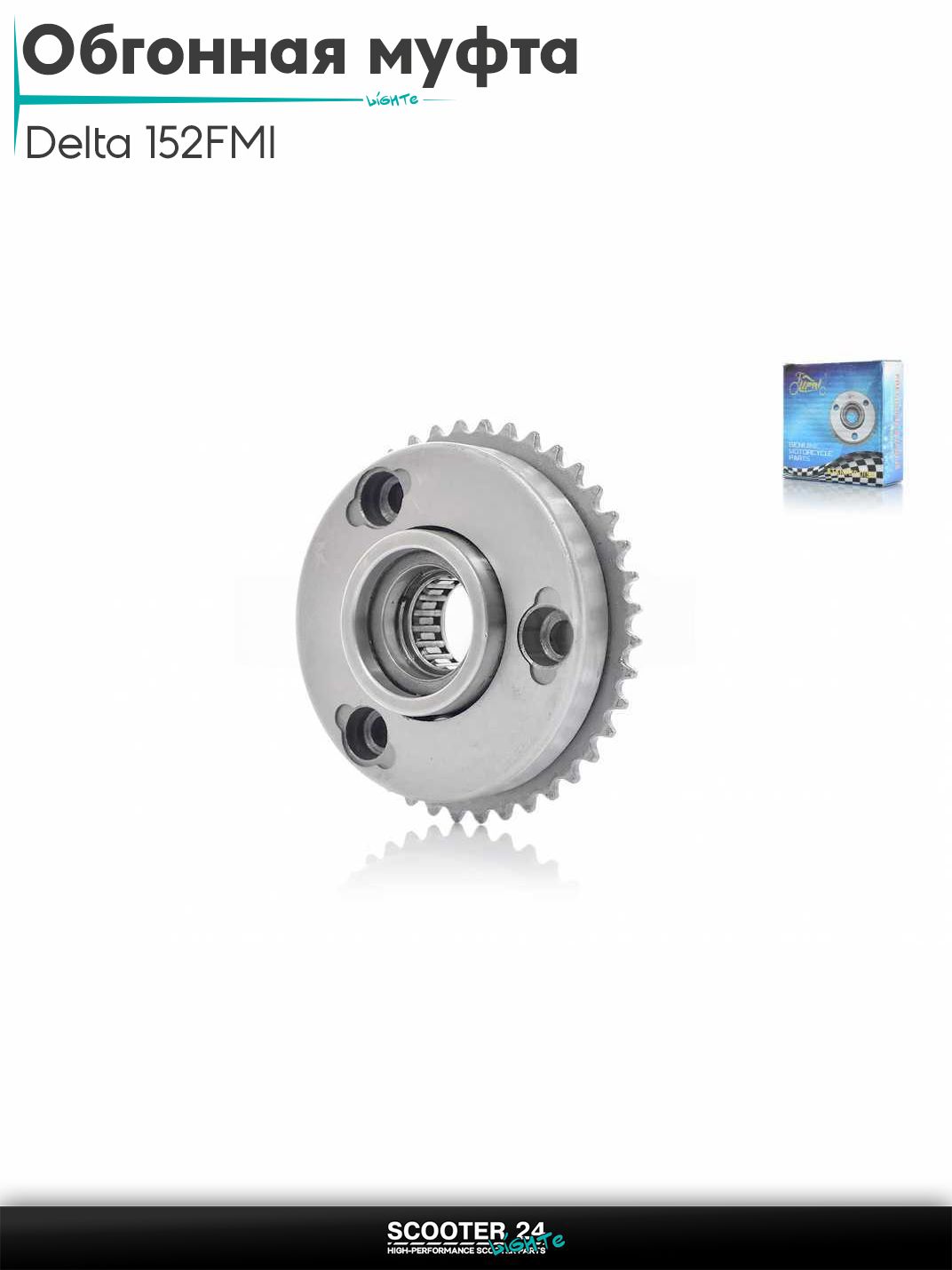 Обгонная муфта на мопед и мотоцикл Delta / Дельта с двигателем 152FMI без резьбы, в сборе, сепаратор "LIPAI"
