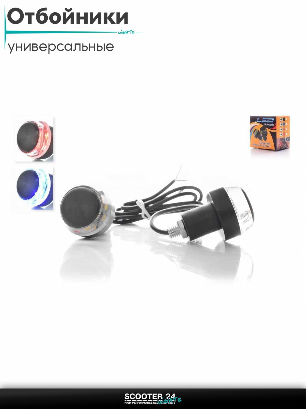 Отбойники руля (грузики) с диодными габаритами, 3 режима