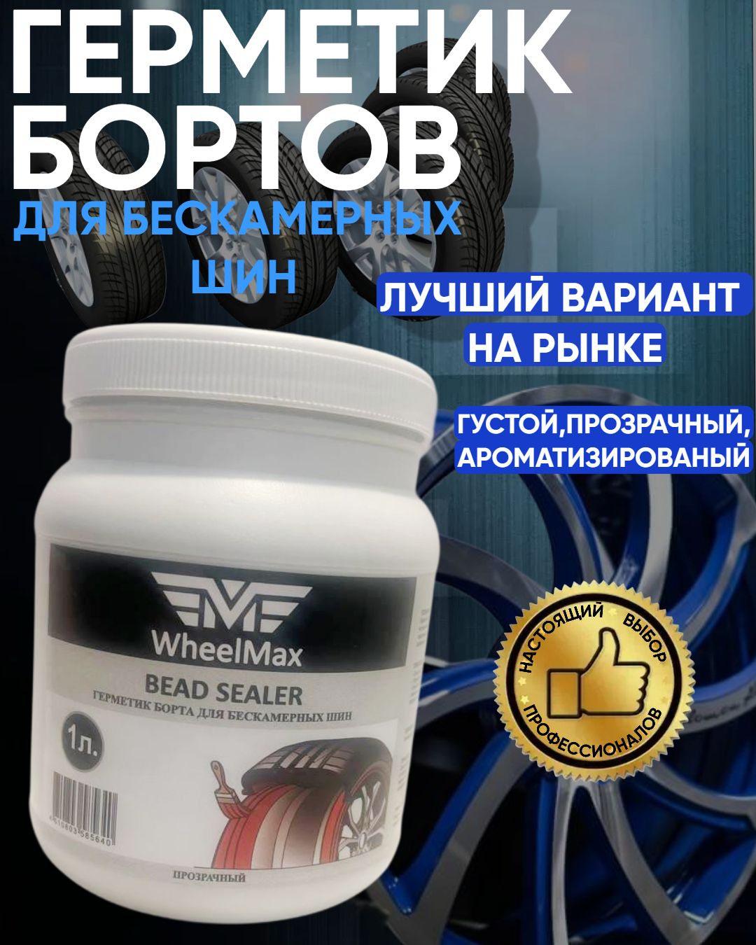 Герметикбортовдлябескамерныхшинпрозрачный