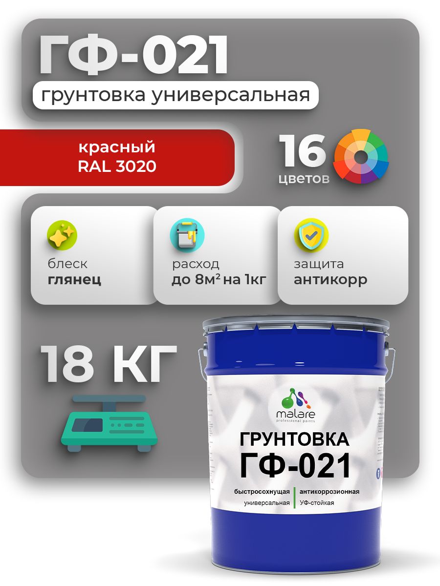 Грунтовка Malare ГФ-021 для металла по дереву, для минеральных поверхностей для внутренних и наружных работ, антикоррозионная быстросохнущая RAL 3020, красный, глянцевая, 18 кг.