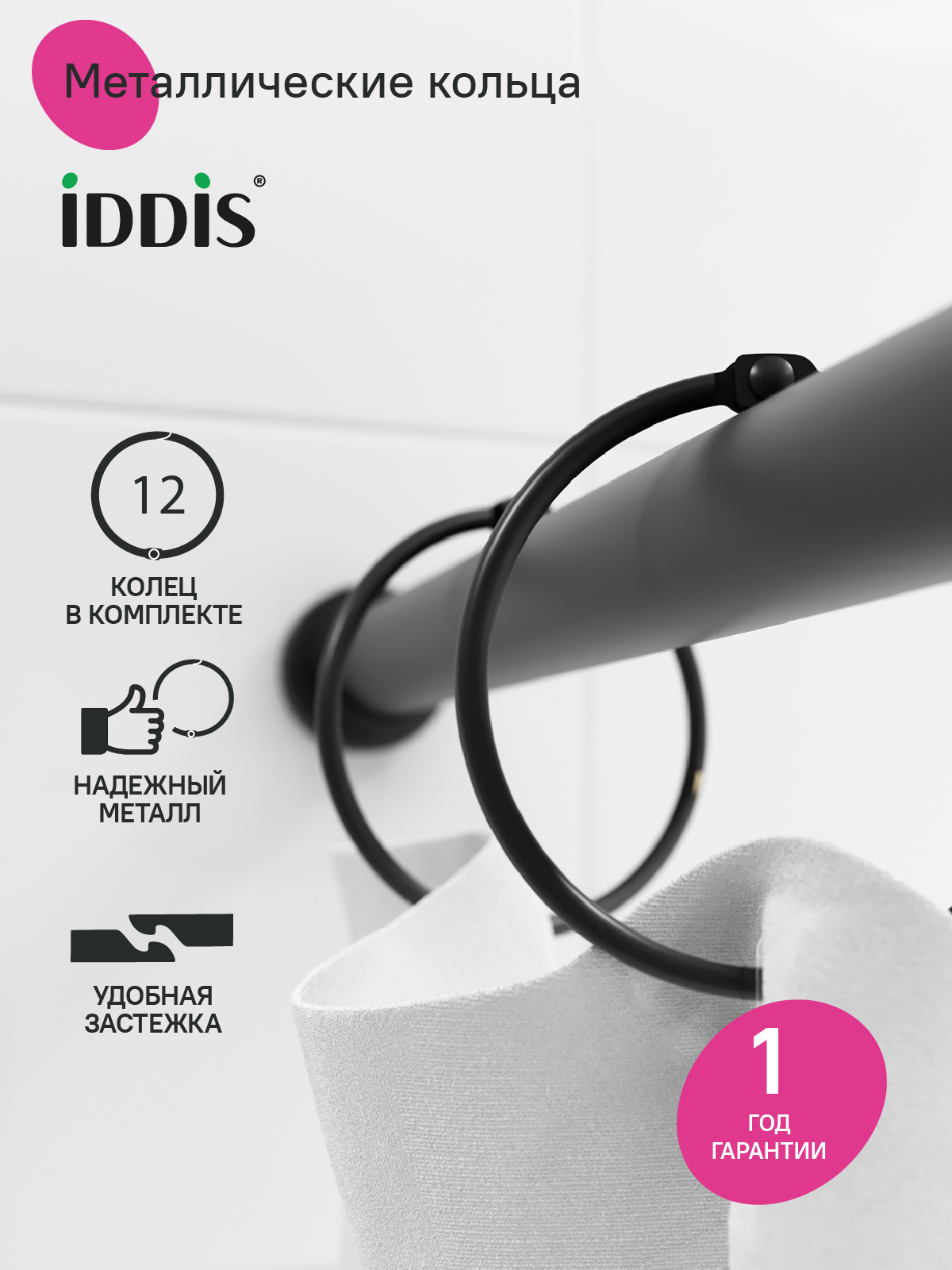 Фото товара на маркетплейсе ozon Набор колец для шторы в ванную комнату,12 шт, черный матовый, IDDIS, RM01BLOi15