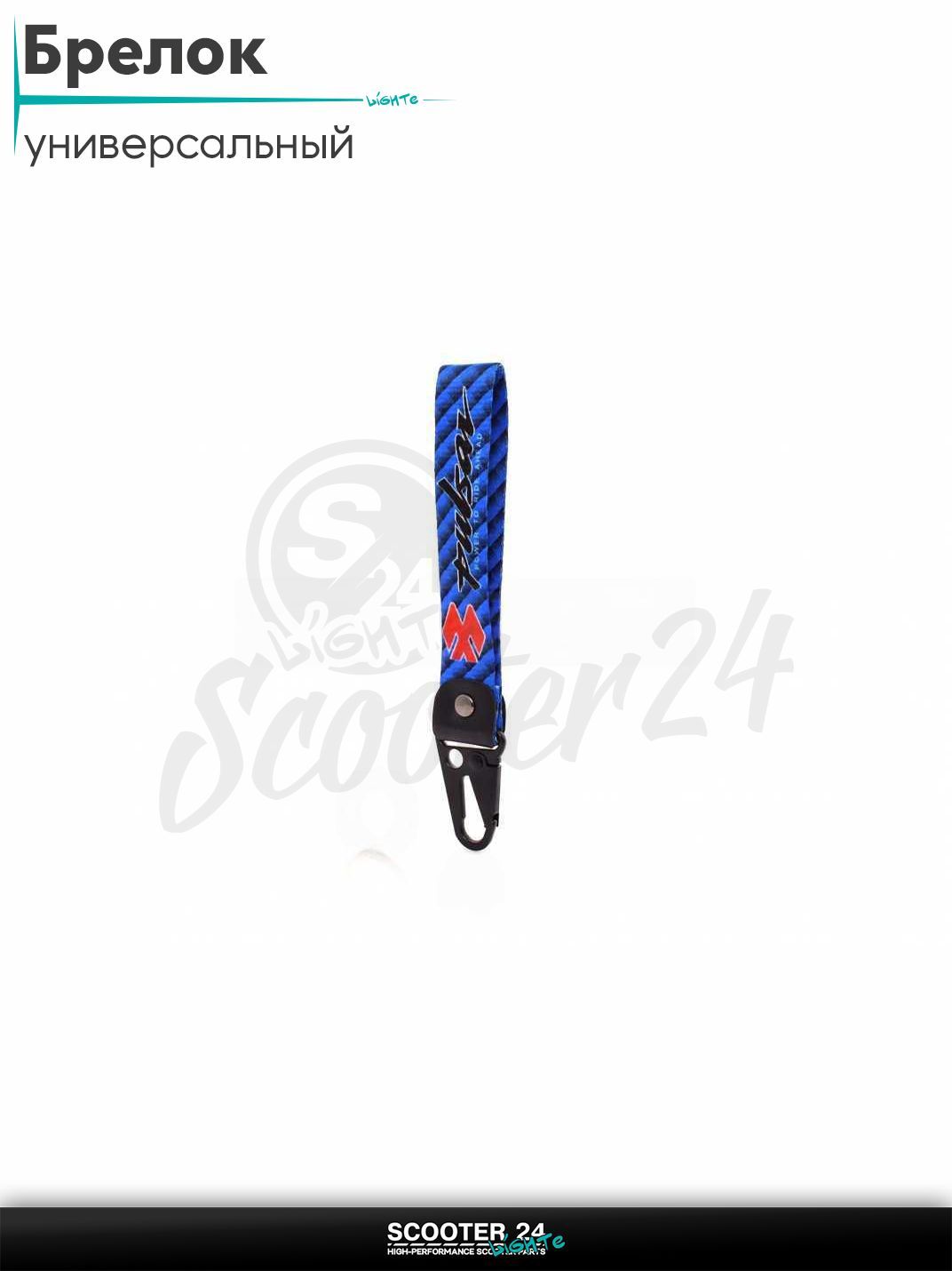 Шнурок для ключей брелок для мотоцикла с карабином 150 мм, железный карабин #40 (Pulsar sapphirine)