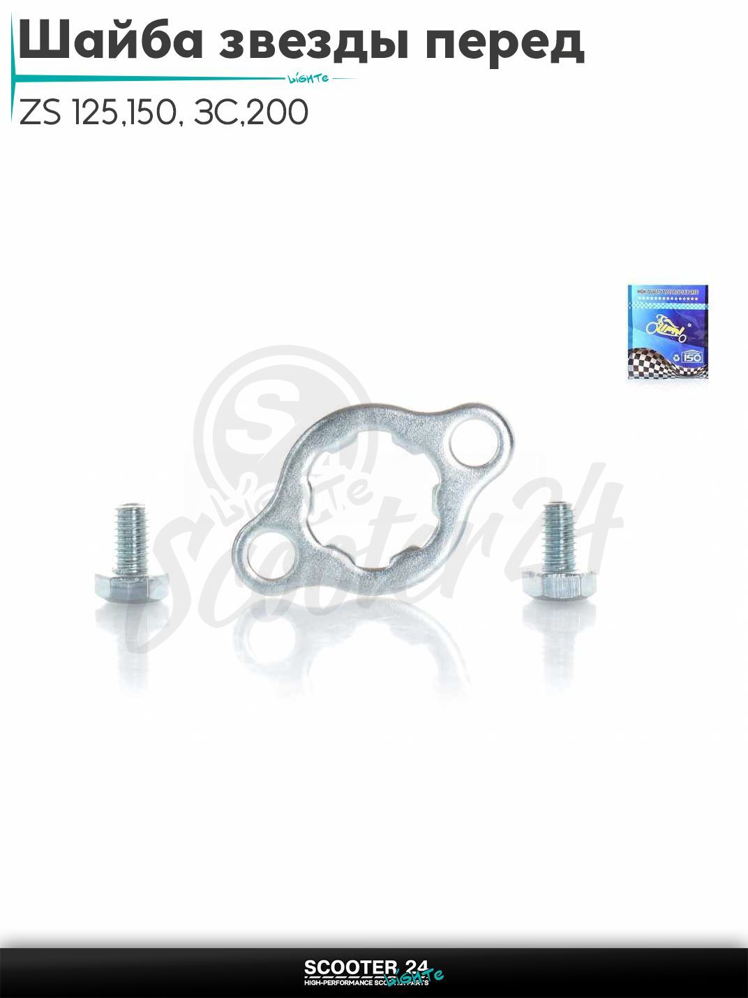 Шайба стопорная передней звезды на мотоцикл и мопед ZS 125/150 кубов / ЗС/200 "LIPAI" (SILVER)