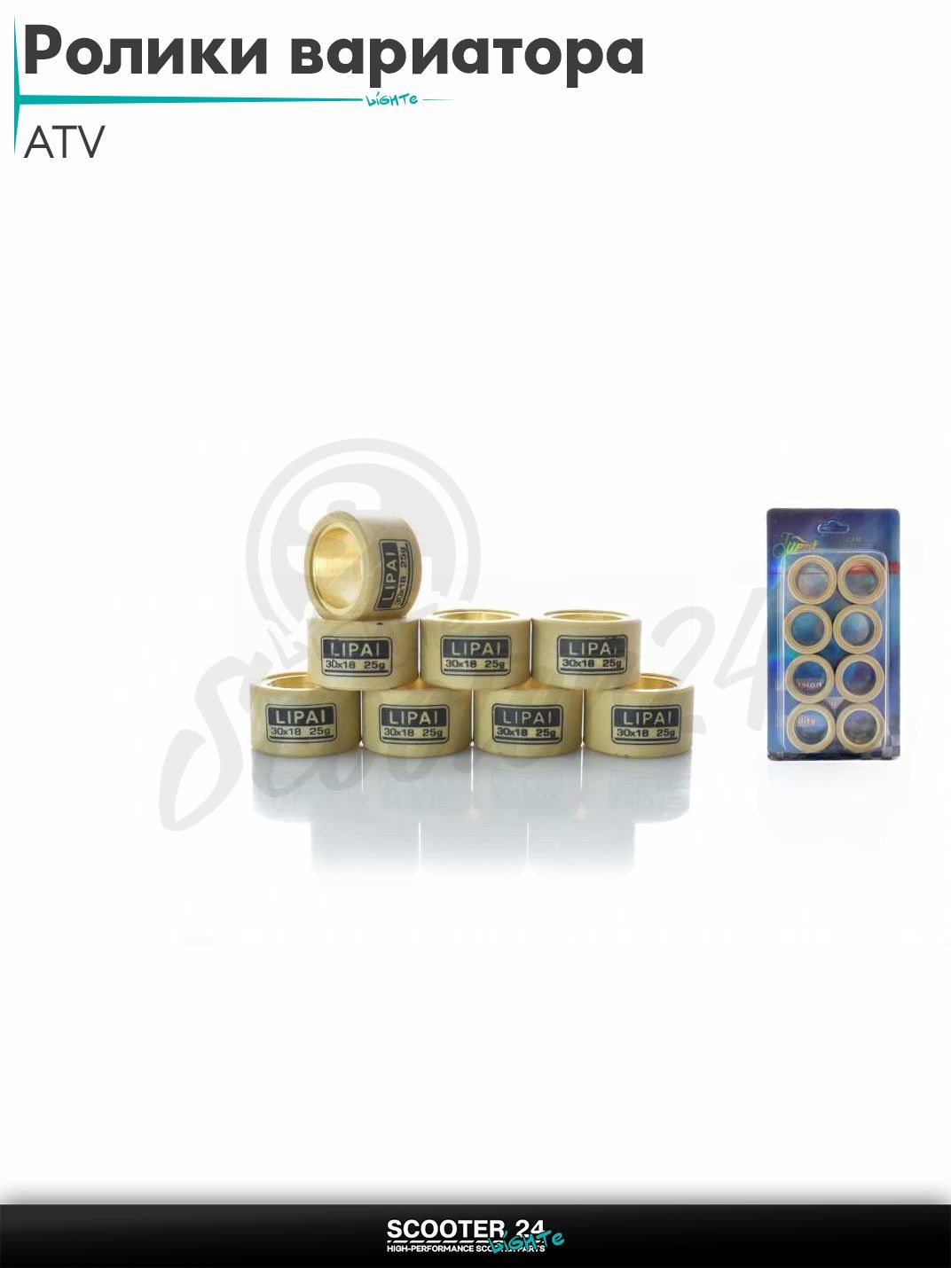 Ролики вариатора ATV 30 - 18 25.0 грамм для квадроцикла АТВ 8 шт "LIPAI"