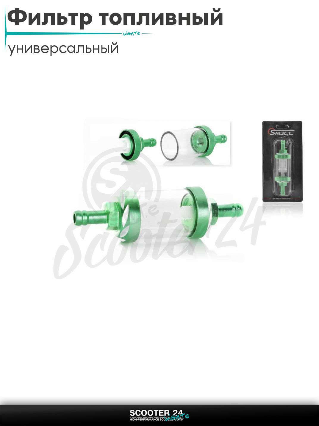 Фильтр топливный CNC d8, D27, разборной, прозрачный (зеленый) универсальный тюнинг на мотоцикл / мопед и скутер / для мототехники