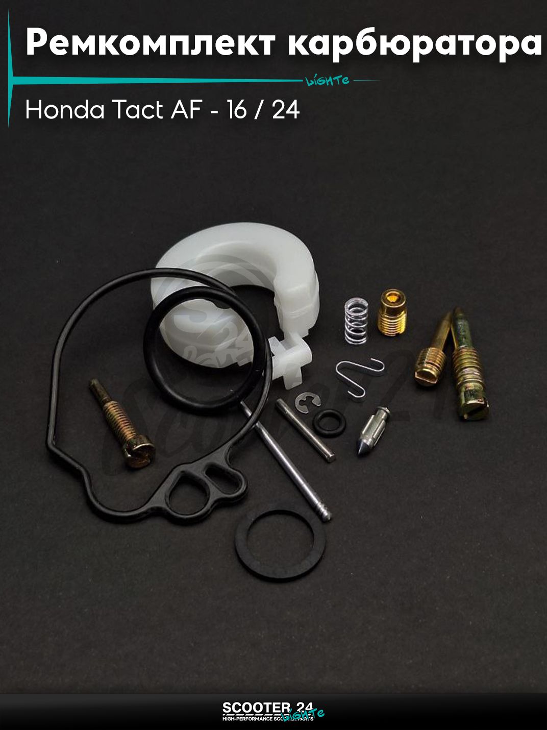 Ремкомплект карбюратора на скутер Honda Tact AF - 16 / 24 тонкий вал / Хонда Такт АФ-05Е "LIPAI"