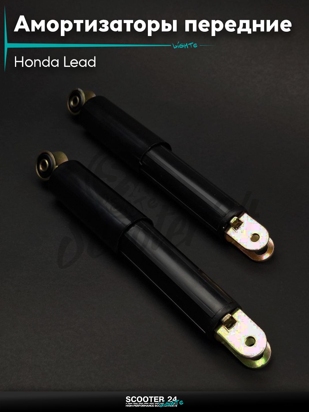 Амортизаторы передние на скутер Honda Lead 260 мм "LIPAI" Хонда Лид