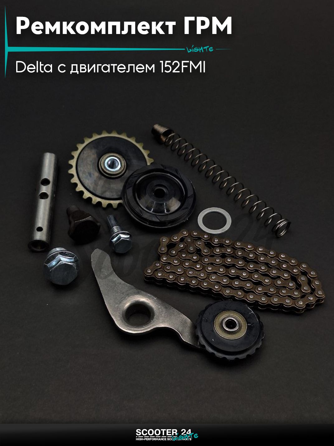 Ремкомплект ГРМ на мопед и мотоцикл Delta / Дельта с двигателем 152FMI, на мопед Alpha / Альфа Орион с двигателем 152FMI, Active 110 #PRO 84L "LIPAI"