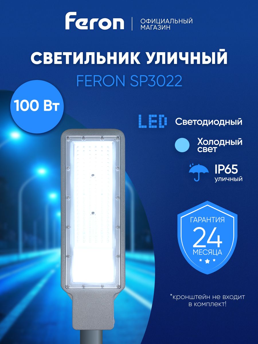 Светильникуличныйсветодиодныйконсольныйнастолб100Вт5000K,IP65,FeronSP302248965