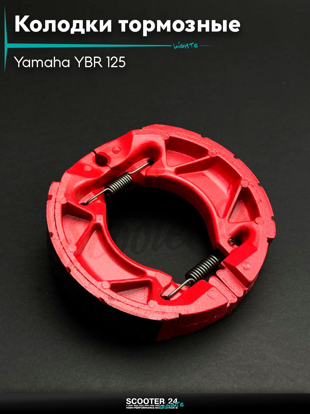 Колодки тормозные (барабан) на мотоцикл и мопед Yamaha YBR 125 кубов / Ямаха ЮБР задние "LIPAI"