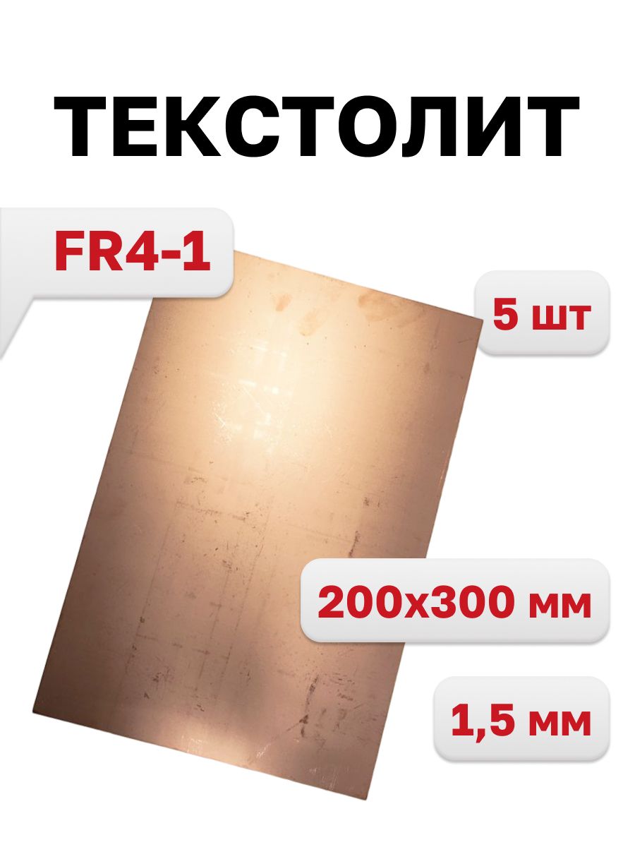 ТекстолитFR4-1,1-сторон1.5мм200х300,5шт.