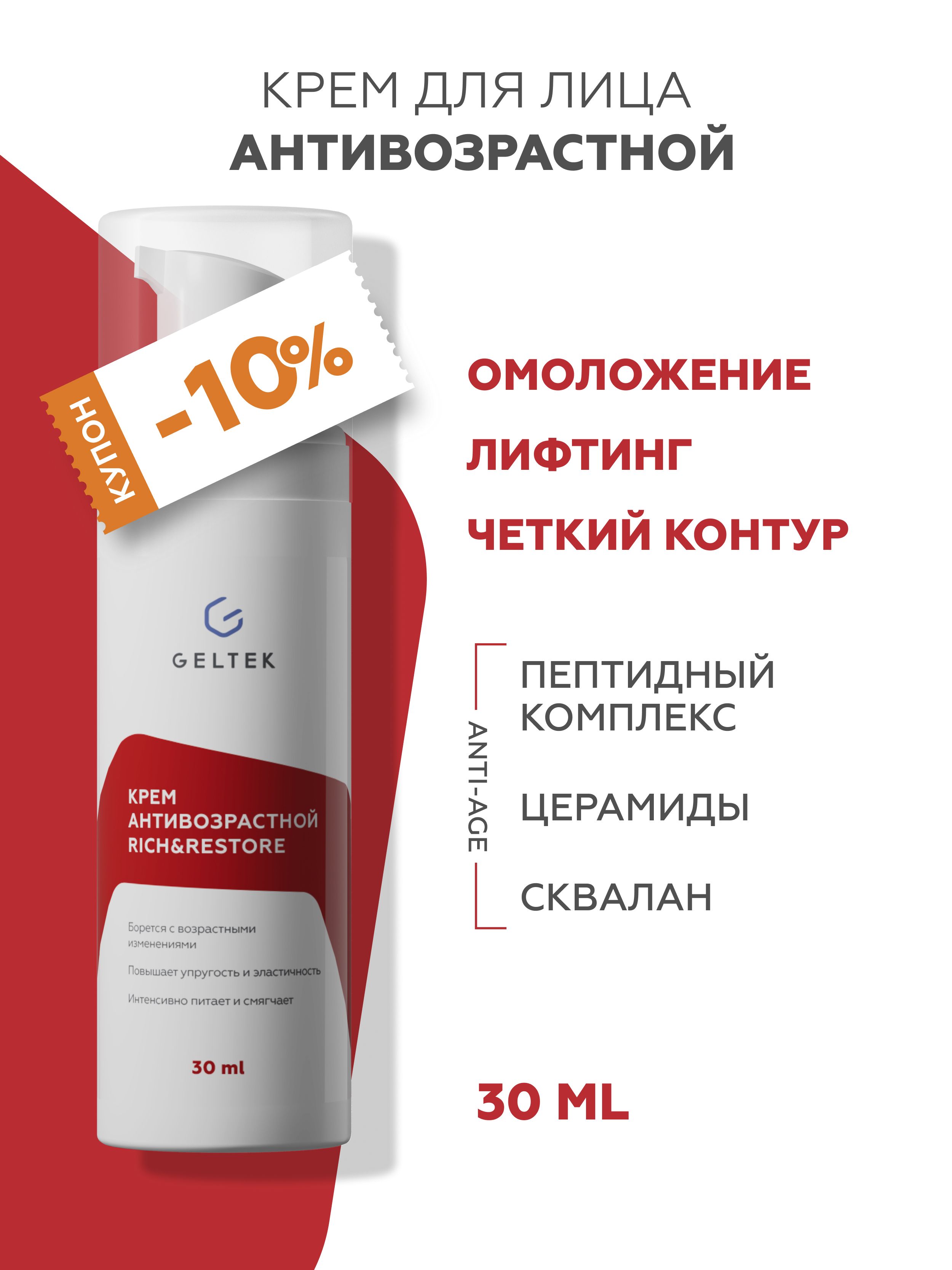 Гельтек крем для лица антивозрастной rich restore. Гельтек крем для лица антивозрастной rich restore