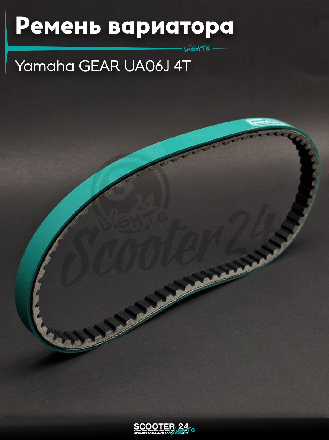 Ремень вариатора 810-17.5 на скутер Yamaha GEAR UA06J 4T / Ямаха Гир с 4-х тактным двигателем "DOPPLER"