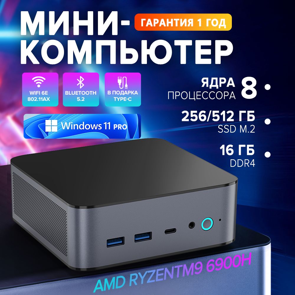Мини-ПКМини-ПК(AMDRyzen96900H,RAM16ГБ,SSD256ГБ,AMDRadeon,Windows11Pro),черный(AMDRyzen96900HS,RAM16ГБ,SSD256ГБ,AMDRadeon,),серыйметаллик