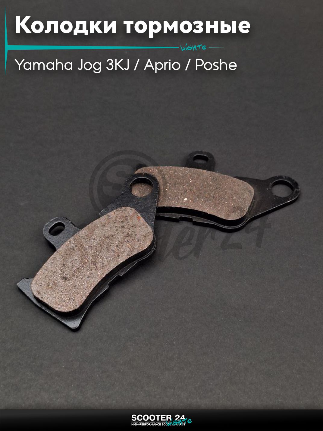 Колодки тормозные (диск) на скутер Yamaha Jog 3KJ / Aprio / Poshe Ямаха Джог Вино Априо / SA16 (японская версия) "LIPAI"