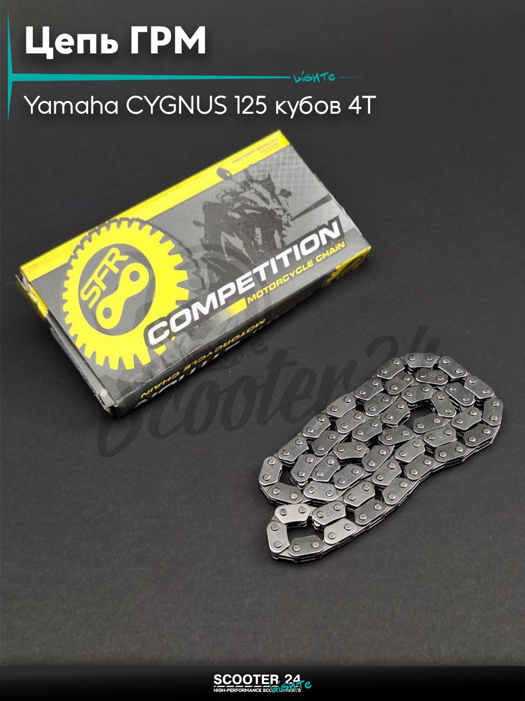 Цепь ГРМ 2*3 - 88 L звеньев на скутер Yamaha CYGNUS 125 кубов 4Т / с 4 - х тактным двигателем / Ямаха Сигнус 4CW "SFR"