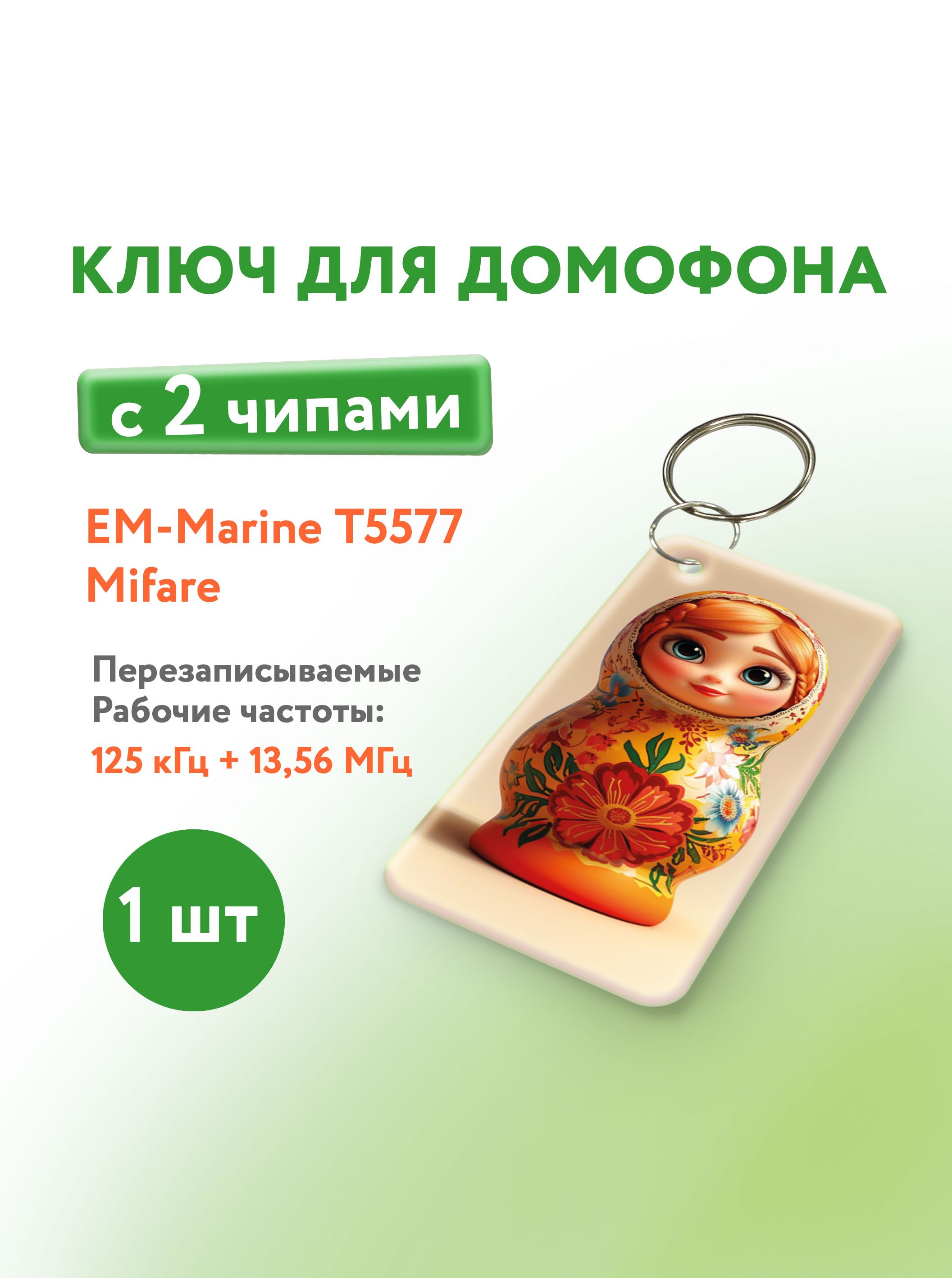 Ключдлядомофонасдвумячипами,Em-MarineиMifare.KeyBox,Матрешка,1шт.
