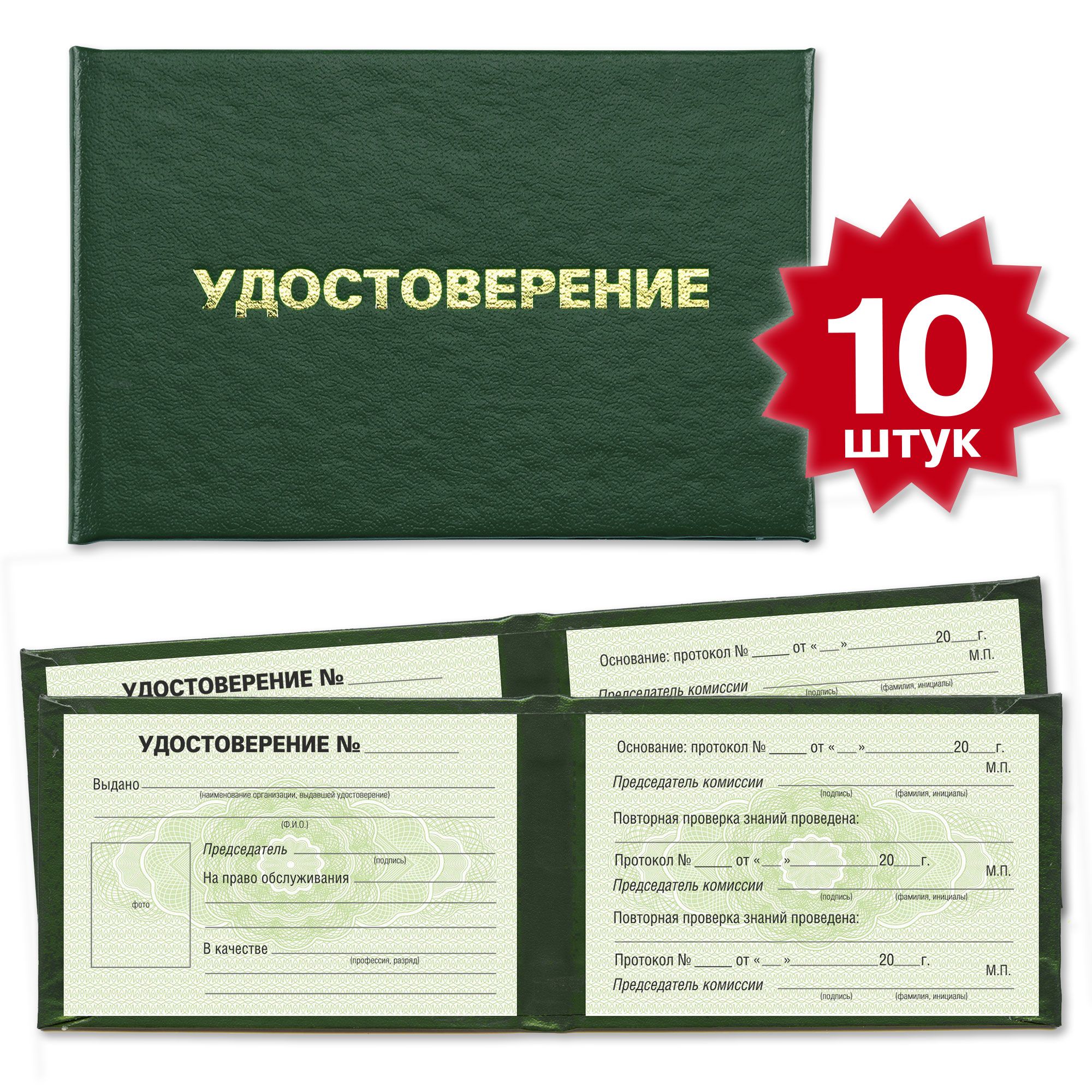 Удостоверения на подтверждение права обслуживания оборудования - 10 штук - на зеленой сетке - темно зеленое