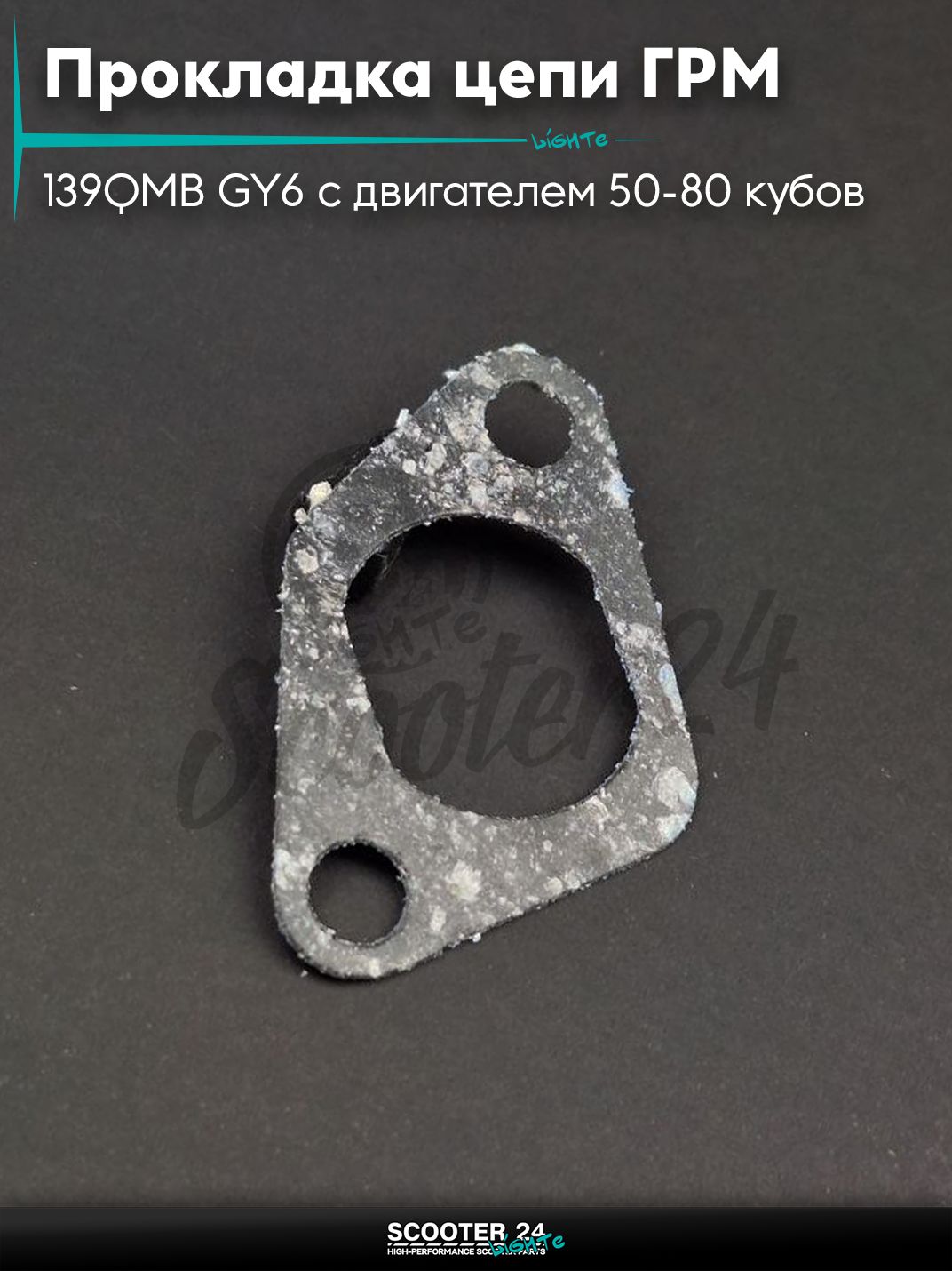 Прокладка натяжителя цепи ГРМ на китайский скутер 139QMB GY6 с двигателем 50-80 кубов "SALO"
