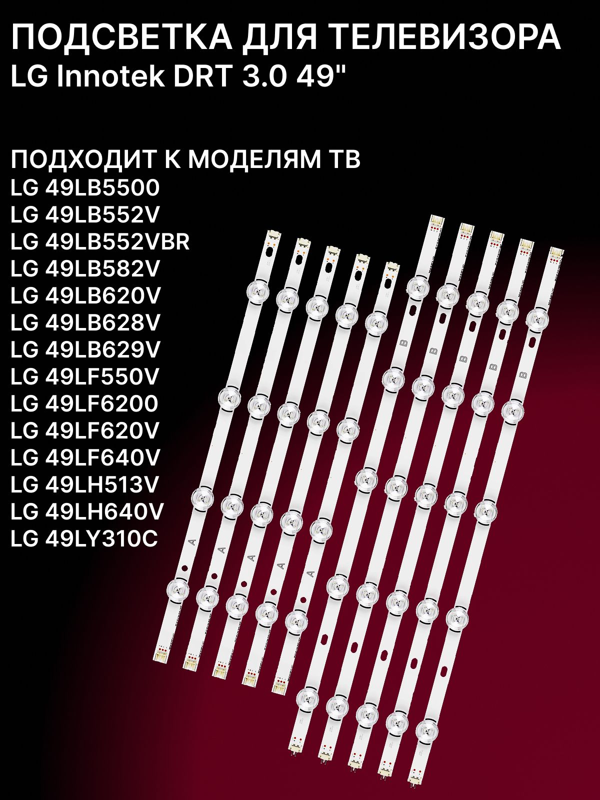 Подсветка для 49LB620V 49LF640V, 49LH513V 49LH640V, 49LY310C; LG innotek DRT 3.0 49 купить