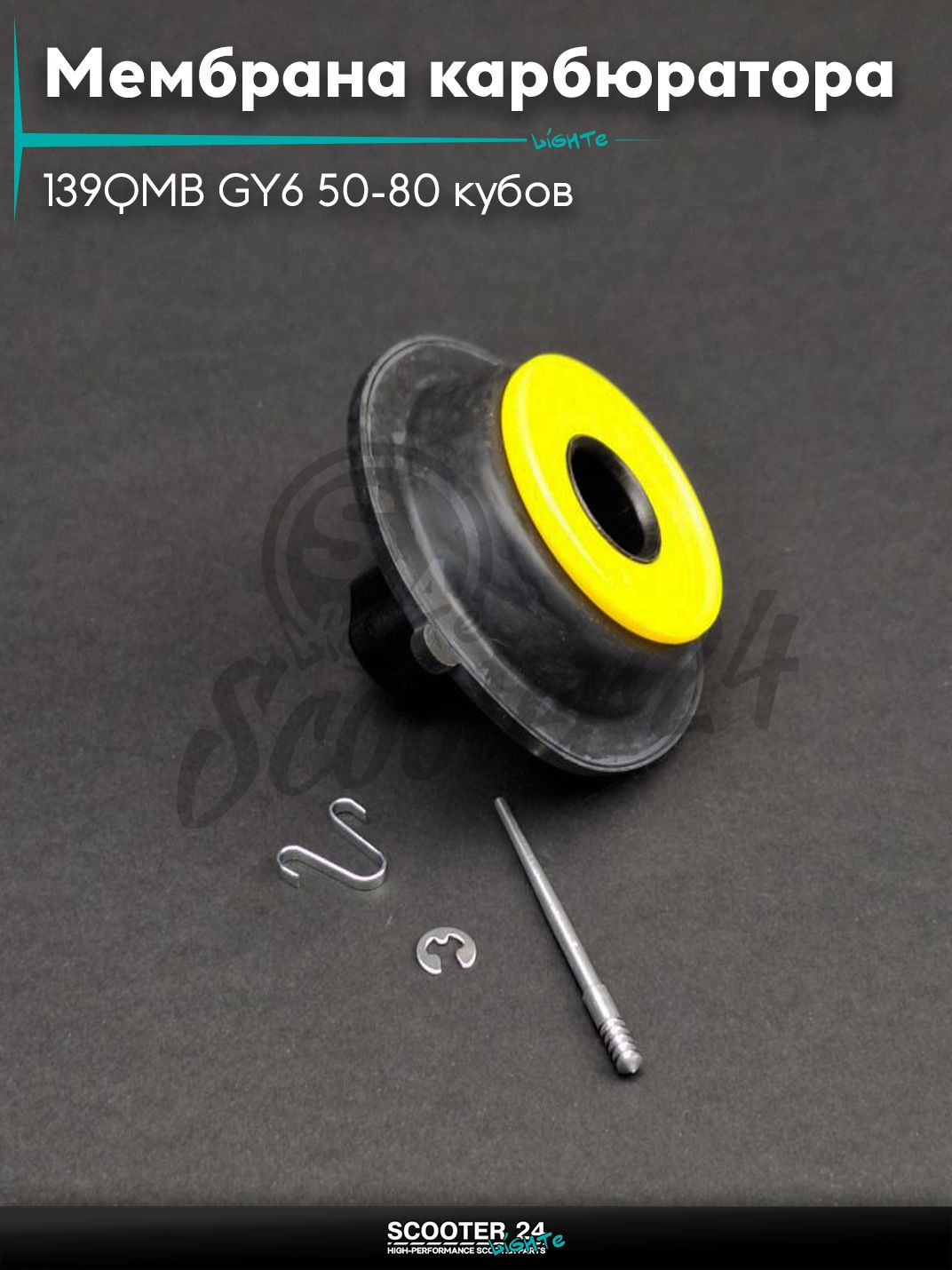 Мембрана карбюратора затворная на китайский скутер 139QMB GY6 с двигателем 50-80 кубов 16 мм с выборкой +игла "LIPAI"