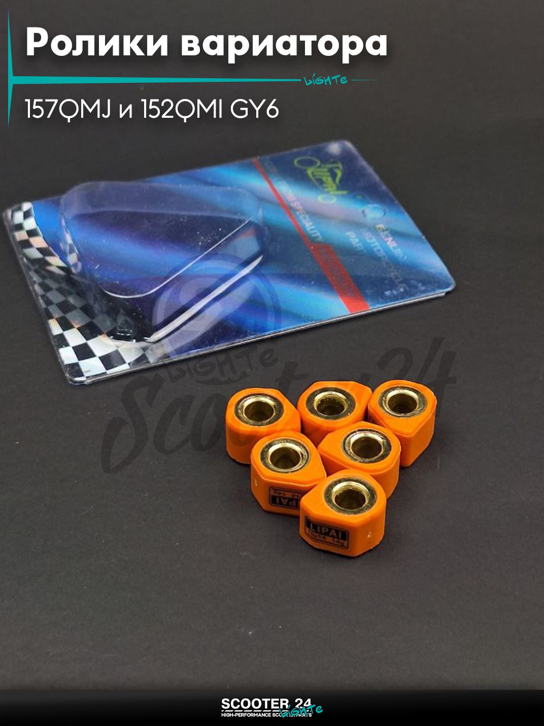 Ролики вариатора (D - форма) тюнинг на китайский скутер 157QMJ и 152QMI GY6 с двигателем 150 - 180 кубов 18 - 14 14.0 грамм "LIPAI"