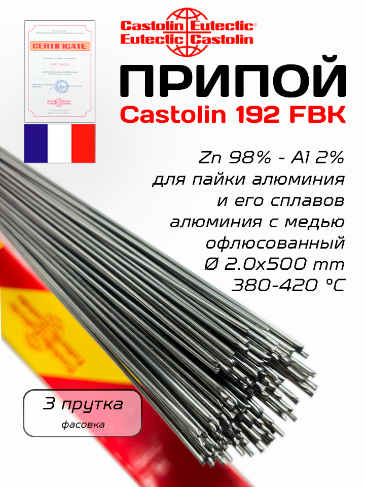 ПрипойдляпайкиалюминияCastolin192Fbk