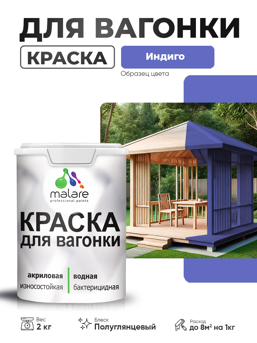 Резиновая краска для вагонки Malare для дерева, для фасадов и интерьера с антисептическим эффектом, быстросохнущая, без запаха, полуглянцевая, индиго, 2 кг