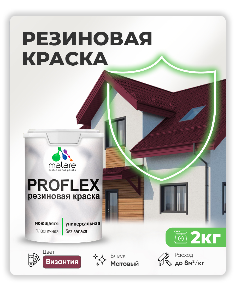 Краска резиновая Malare ProfleX (серия "Яркие тона") жидкая резина для наружных и внутренних работ, быстросохнущая моющаяся, матовая, византия, 2 кг