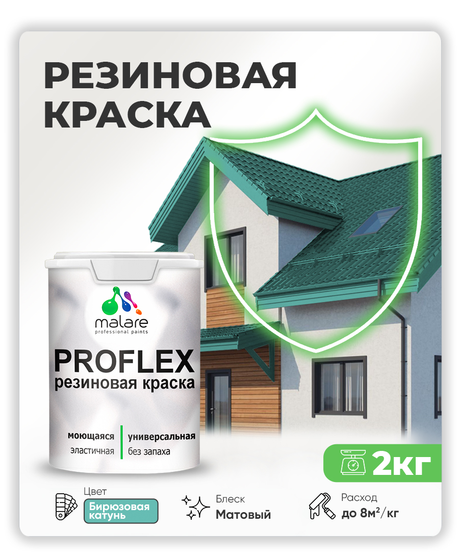 Краска резиновая Malare ProfleX (серия "Пастельные тона") жидкая резина для наружных и внутренних работ, быстросохнущая моющаяся, матовая, бирюзовая катунь, 2 кг