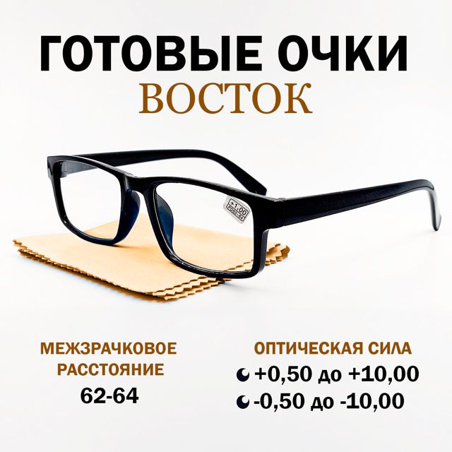 ГотовыеочкиВосток+2.00PD62-64воправепластикчерногоцвета