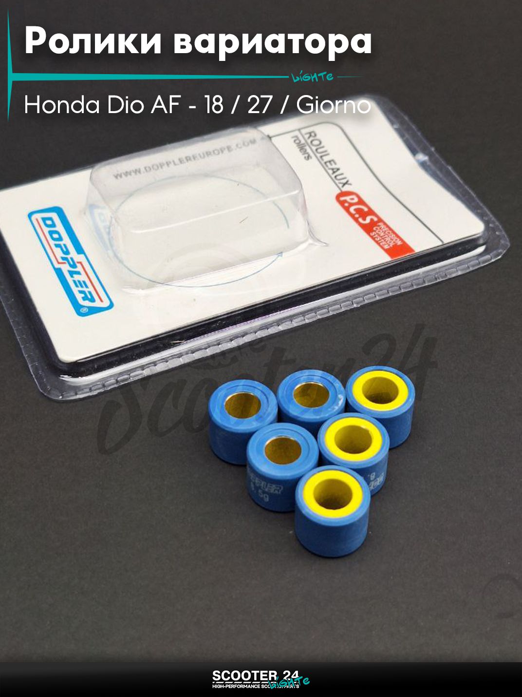 Ролики вариатора на скутер Honda Dio AF - 18 / 27 / Giorno толстый вал / Хонда Дио АФ Джорно и Такт / 139QMB 50 - 80 кубов 16 - 13 8.5g "DOPPLER" (std DIO)