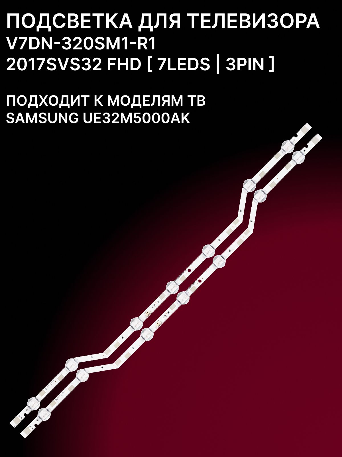 Подсветка для SAMSUNG UE32M5000AK; V7DN-320SM1-R1