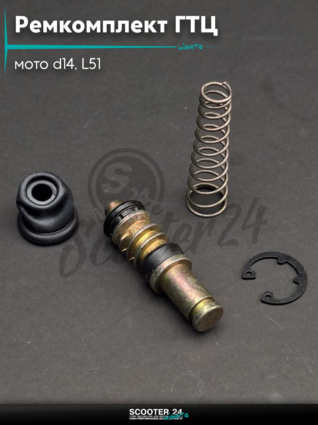 Ремкомплект машинки тормозной (ГТЦ) мото d14, L51 со шнеком