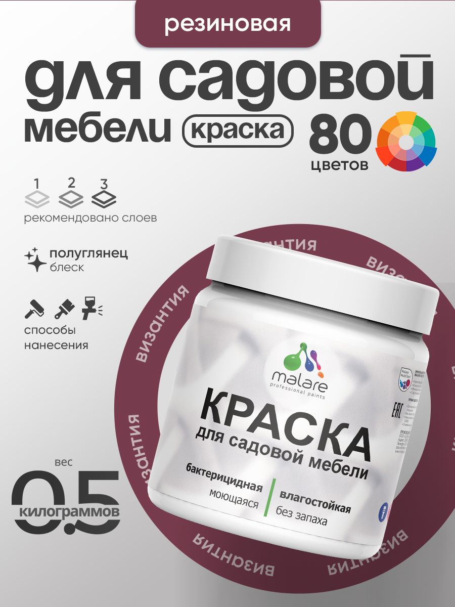 Резиновая краска Malare для садовой мебели/ по дереву, для наружных и внутренних работ/ быстросохнущая моющаяся без запаха полуглянцевая, византия, 0.5 кг