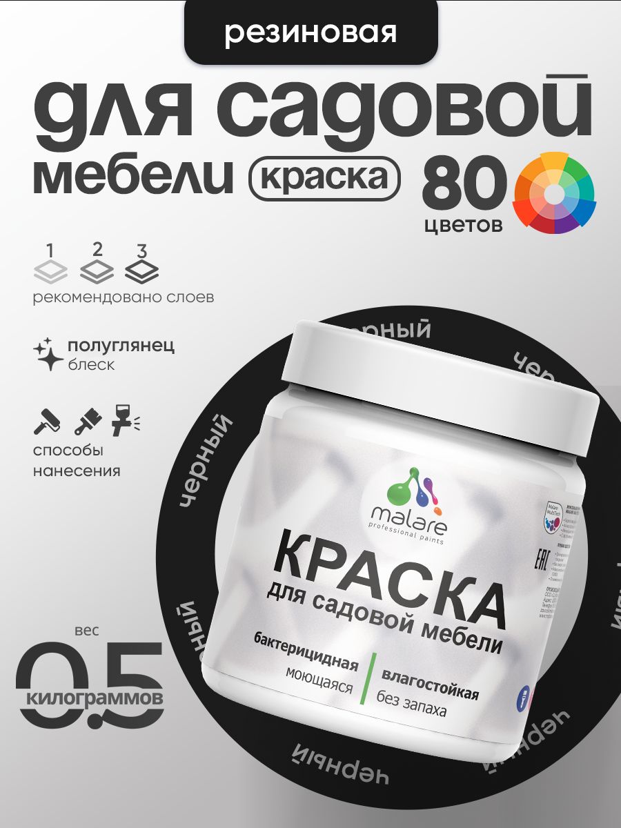 Резиновая краска Malare для садовой мебели/ по дереву, для наружных и внутренних работ/ быстросохнущая моющаяся без запаха полуглянцевая, черный, 0.5 кг