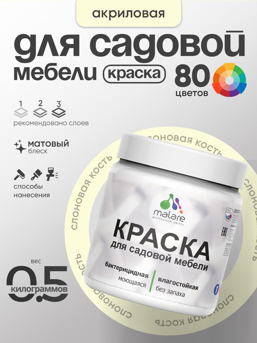 Акриловая краска Malare для садовой мебели/ по дереву, для наружных и внутренних работ/ быстросохнущая моющаяся без запаха матовая, слоновая кость, 0.5 кг