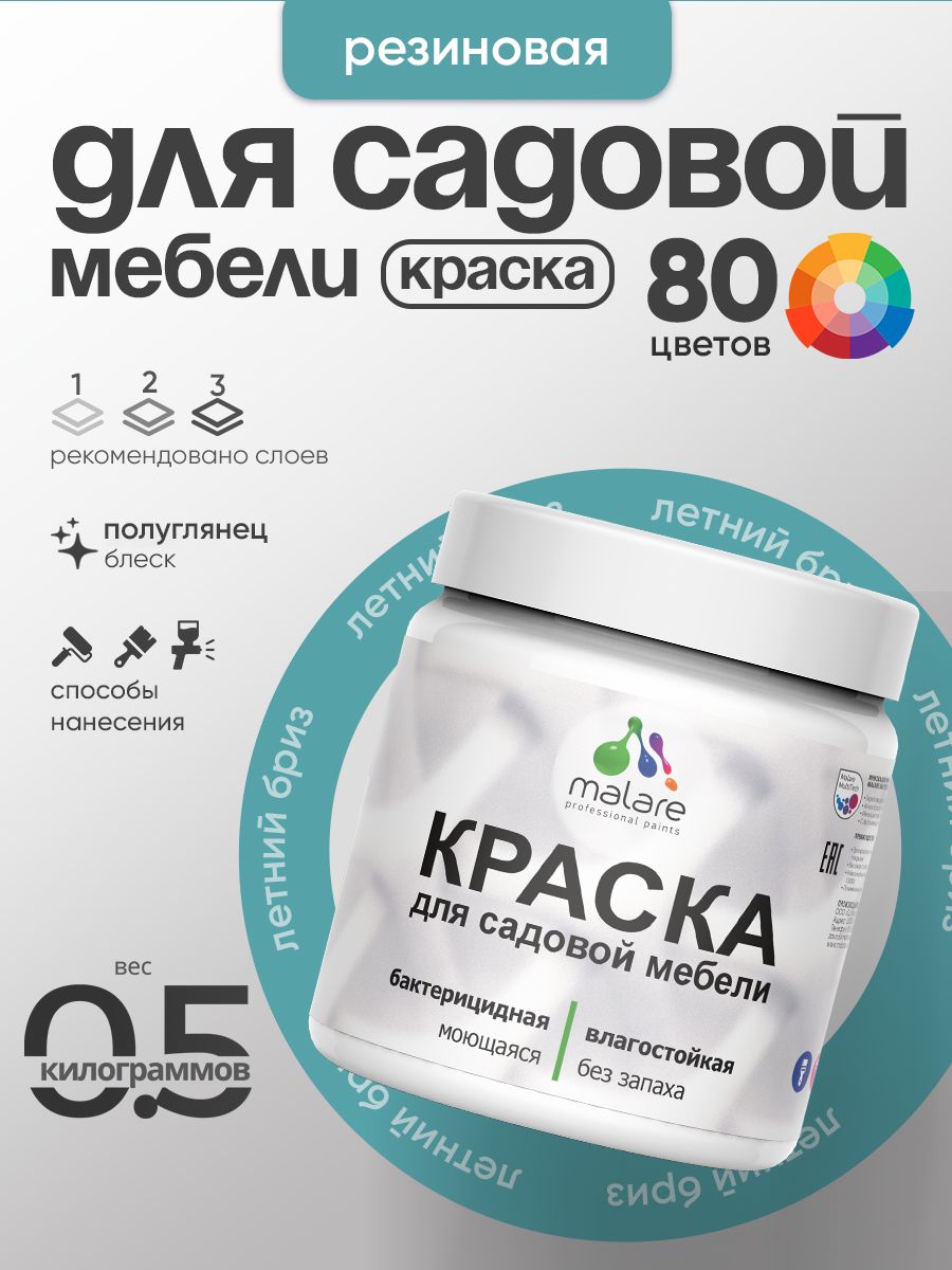 Резиновая краска Malare для садовой мебели/ по дереву, для наружных и внутренних работ/ быстросохнущая моющаяся без запаха полуглянцевая, летний бриз, 0.5 кг