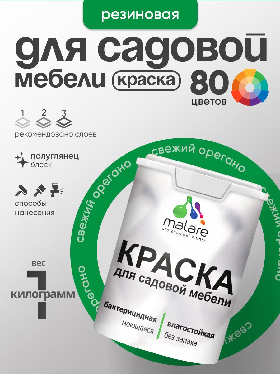 Резиновая краска Malare для садовой мебели/ по дереву, для наружных и внутренних работ/ быстросохнущая моющаяся без запаха полуглянцевая, свежий орегано, 1 кг