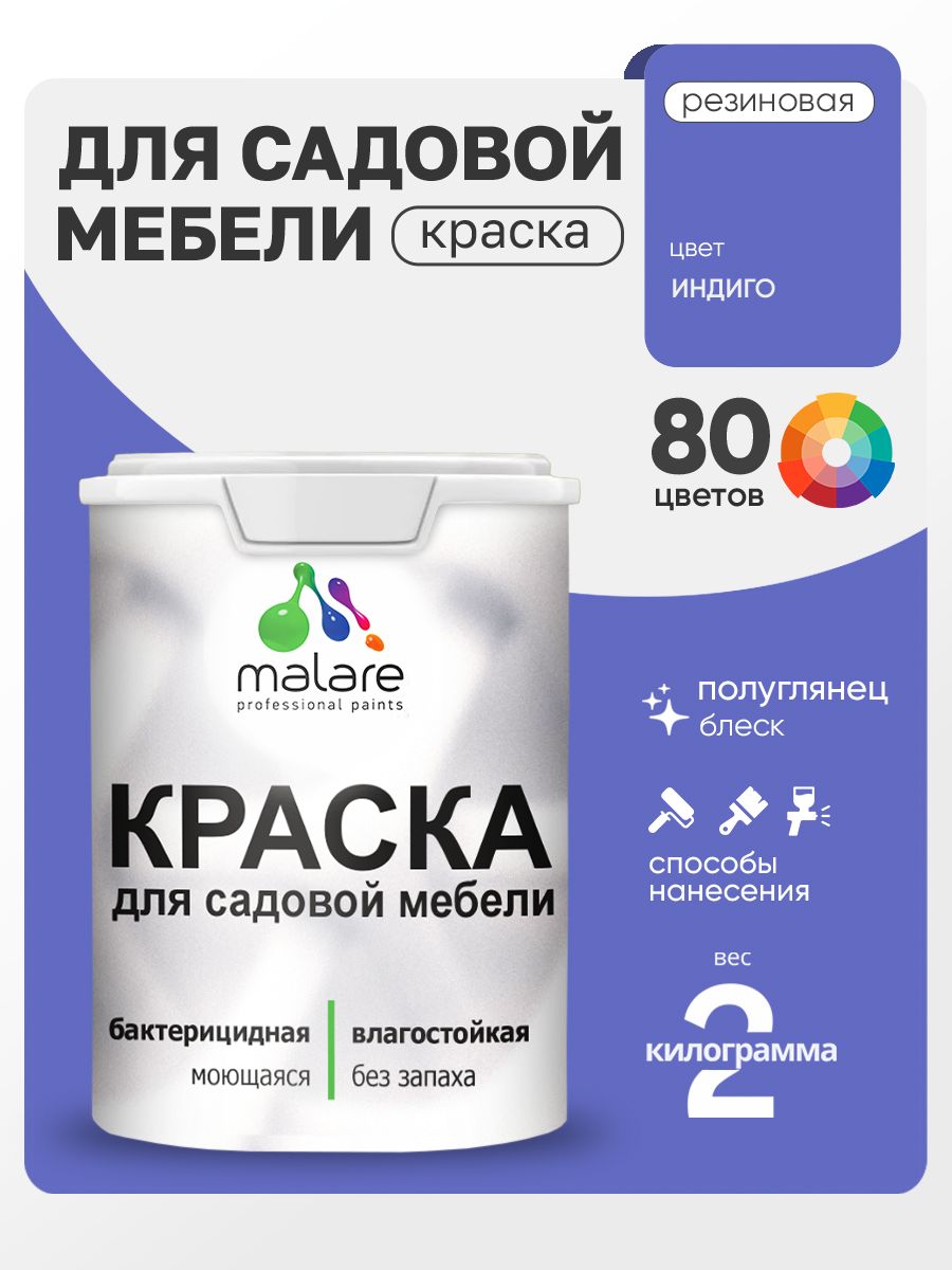 Резиновая краска Malare для садовой мебели/ по дереву, для наружных и внутренних работ/ быстросохнущая моющаяся без запаха полуглянцевая, индиго, 2 кг