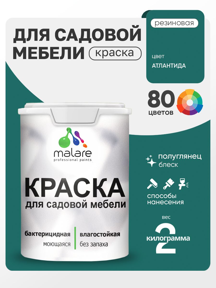 Резиновая краска Malare для садовой мебели/ по дереву, для наружных и внутренних работ/ быстросохнущая моющаяся без запаха полуглянцевая, атлантида, 2 кг