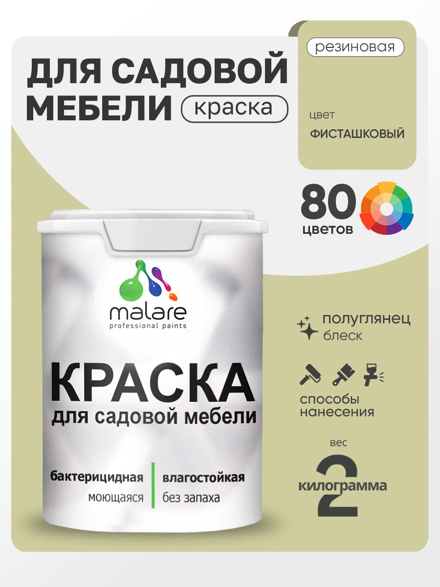 Резиновая краска Malare для садовой мебели/ по дереву, для наружных и внутренних работ/ быстросохнущая моющаяся без запаха полуглянцевая, фисташковый, 2 кг