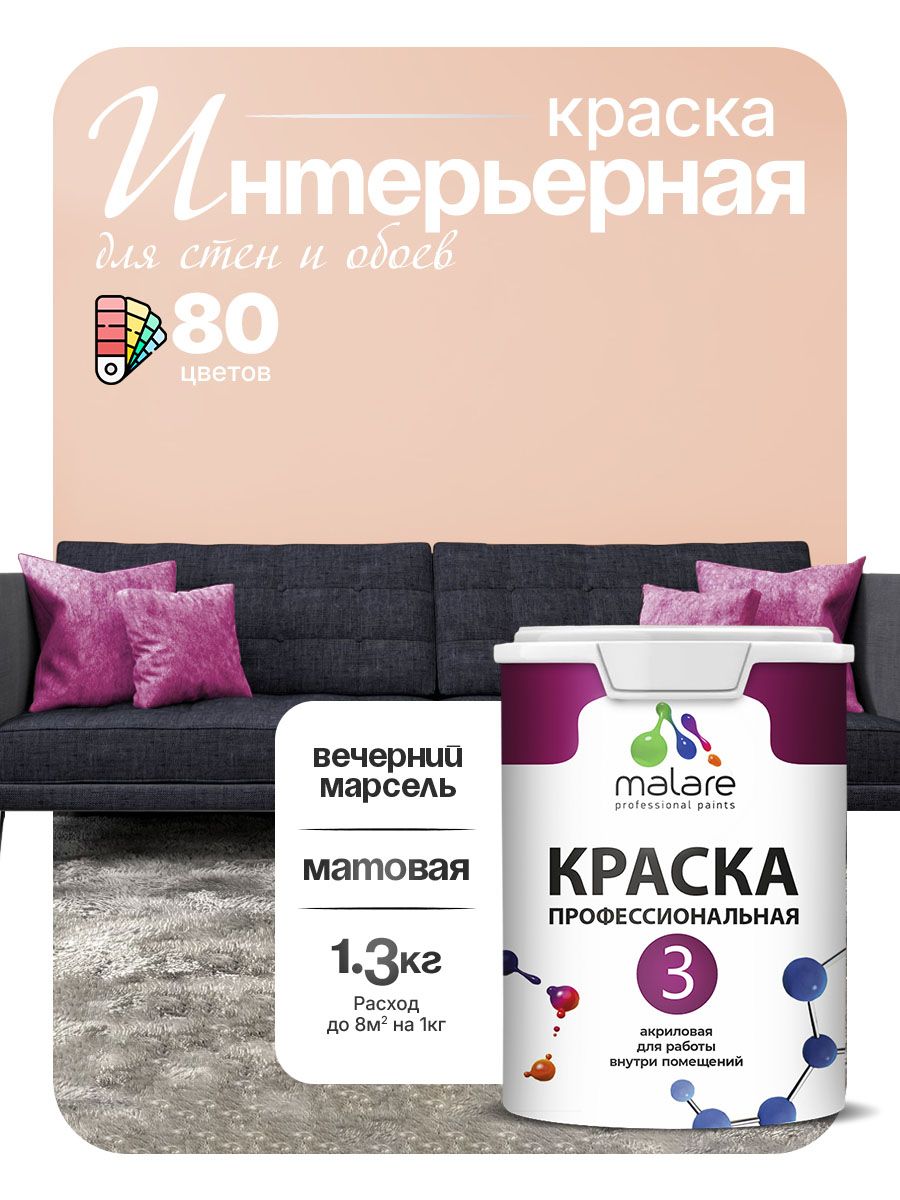 Краска Malare Professional Euro №3 интерьерная для стен и обоев, для потолка, акриловая, быстросохнущая, без запаха, матовая, вечерний марсель, (1л - 1.3кг)