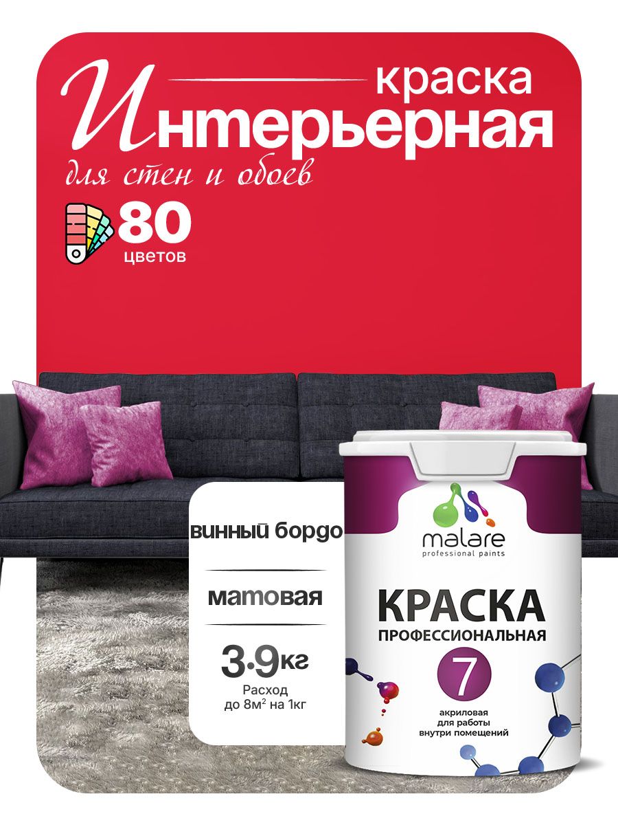 Краска Malare Professional Euro №7 интерьерная для стен и обоев, для потолка, акриловая, быстросохнущая, без запаха, матовая, винный бордо, (2.7л - 3.9кг)
