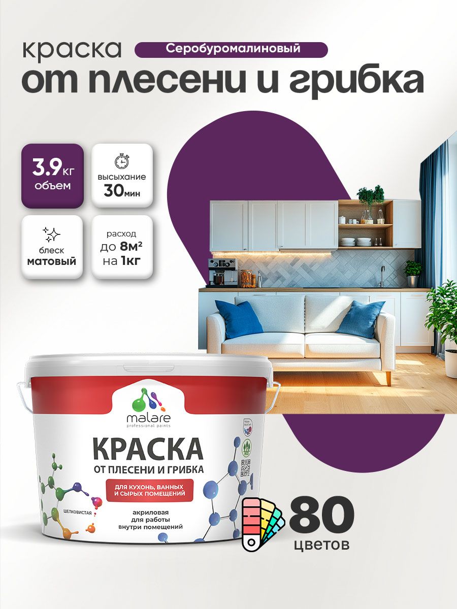 Влагостойкая краска от плесени и грибка Malare Professional акриловая для кухни, ванной комнаты, для сырых помещений, быстросохнущая без запаха, серобуромалиновый, (2.7л - 3.9кг)