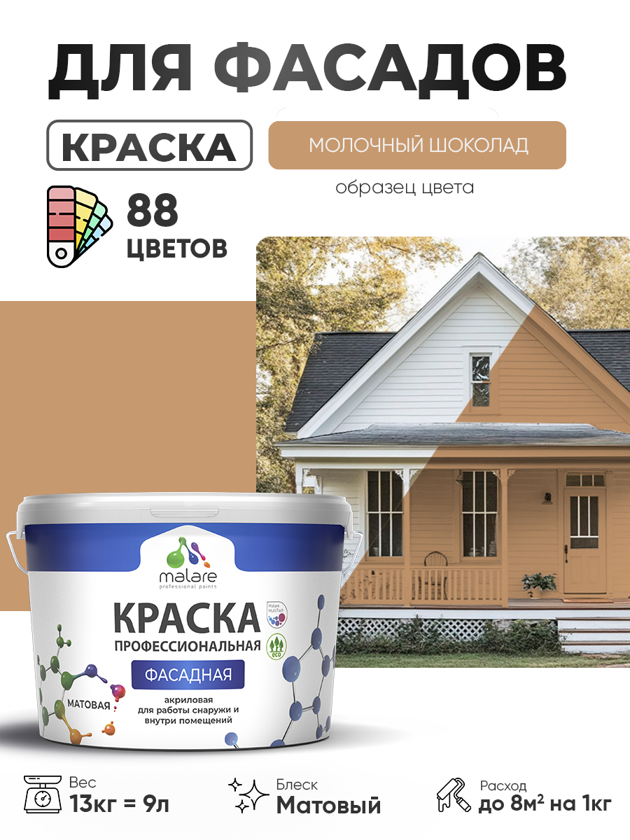 Краска фасадная для наружных работ Malare Professional для дерева по бетону, для минеральных поверхностей, акриловая быстросохнущая без запаха, матовая, молочный шоколад, (9л - 13кг)